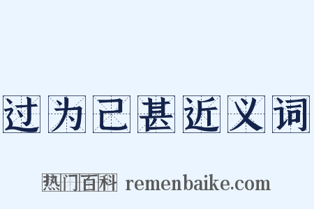 过为己甚近义词是什么意思的图片